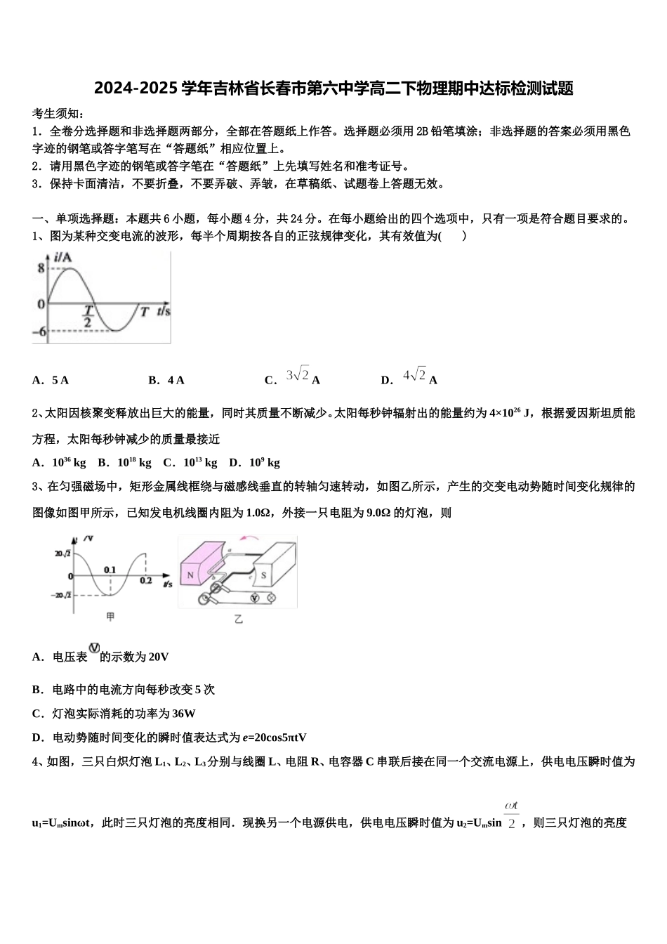 2024-2025学年吉林省长春市第六中学高二下物理期中达标检测试题含解析_第1页