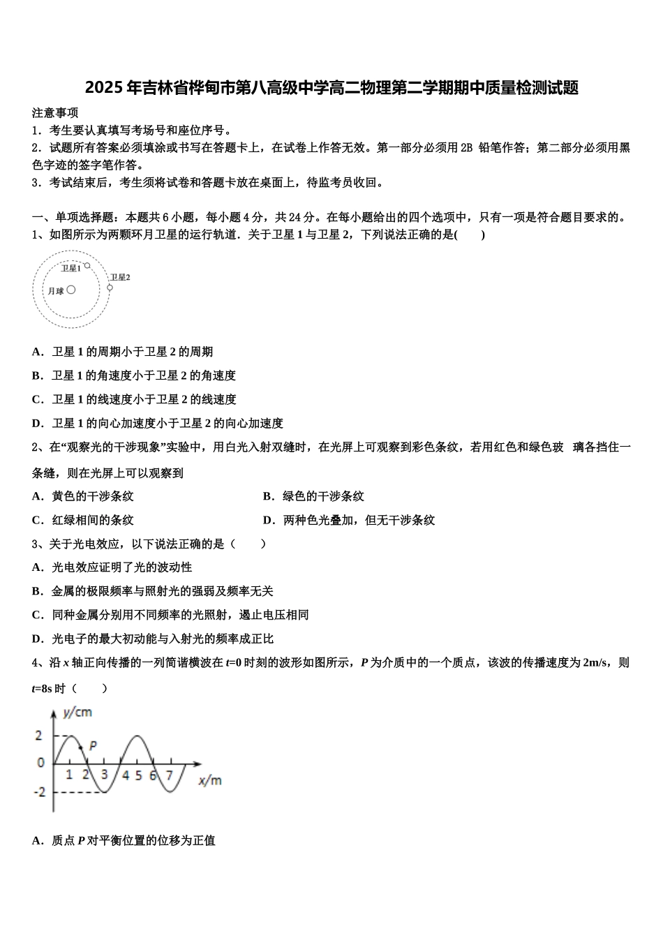 2025年吉林省桦甸市第八高级中学高二物理第二学期期中质量检测试题含解析_第1页
