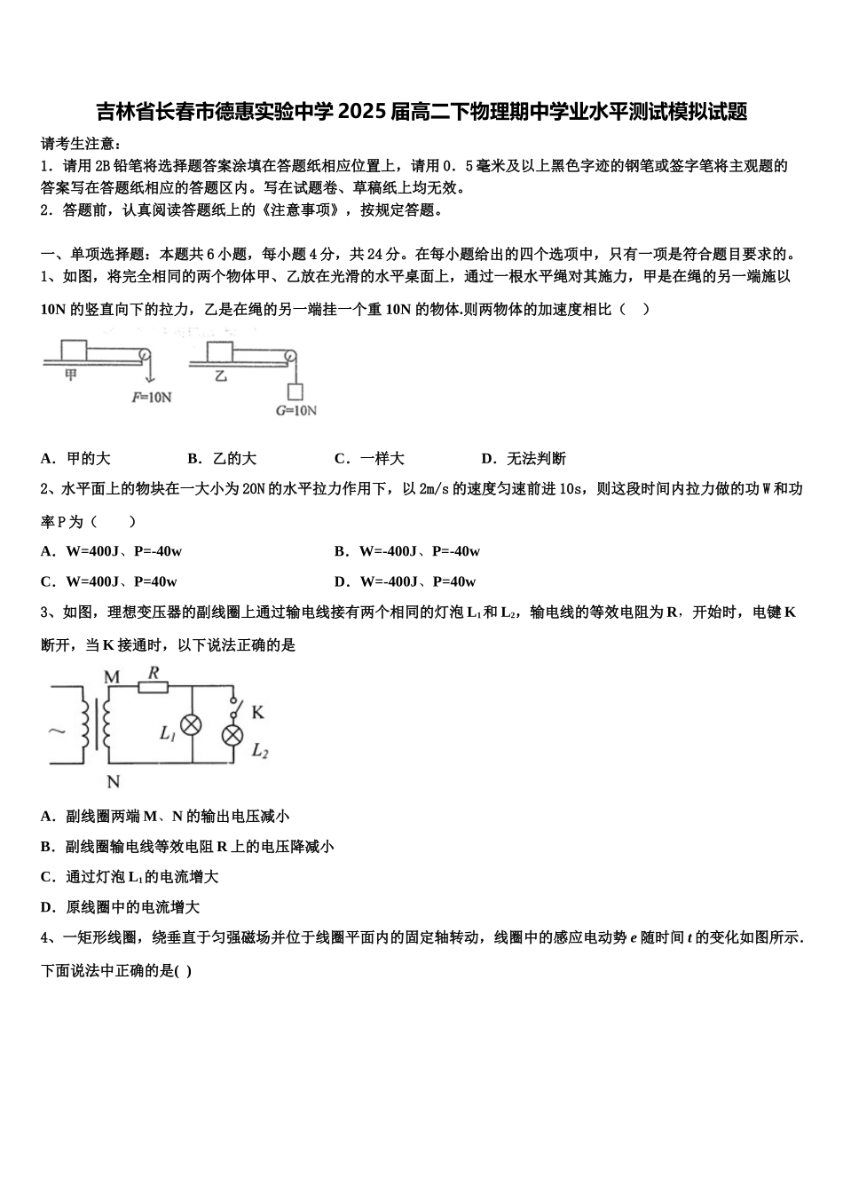 吉林省长春市德惠实验中学2025届高二下物理期中学业水平测试模拟试题含解析_第1页