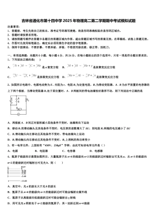 吉林省通化市第十四中学2025年物理高二第二学期期中考试模拟试题含解析
