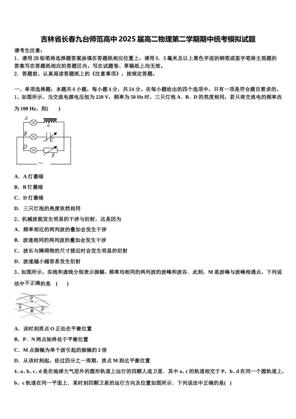 吉林省长春九台师范高中2025届高二物理第二学期期中统考模拟试题含解析_第1页