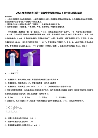 2025年吉林省吉化第一高级中学校物理高二下期中调研模拟试题含解析