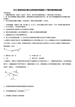 2025届吉林省长春九台师范高中物理高二下期中调研模拟试题含解析