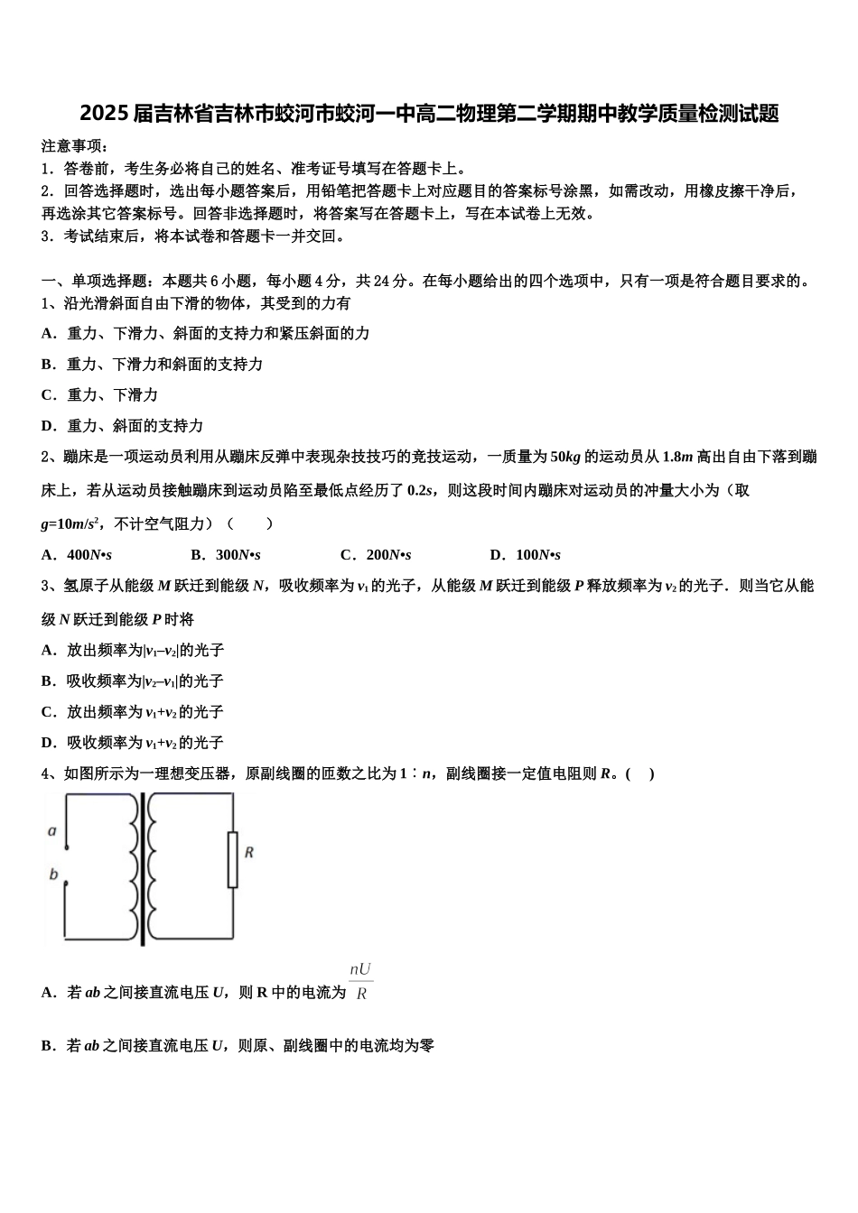 2025届吉林省吉林市蛟河市蛟河一中高二物理第二学期期中教学质量检测试题含解析_第1页