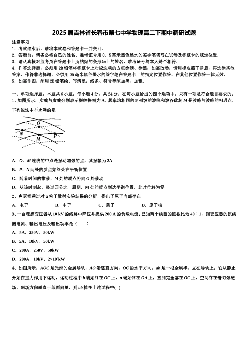2025届吉林省长春市第七中学物理高二下期中调研试题含解析_第1页