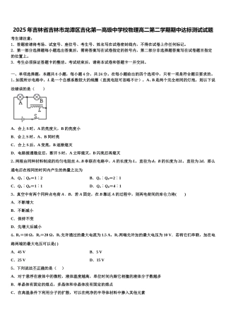 2025年吉林省吉林市龙潭区吉化第一高级中学校物理高二第二学期期中达标测试试题含解析