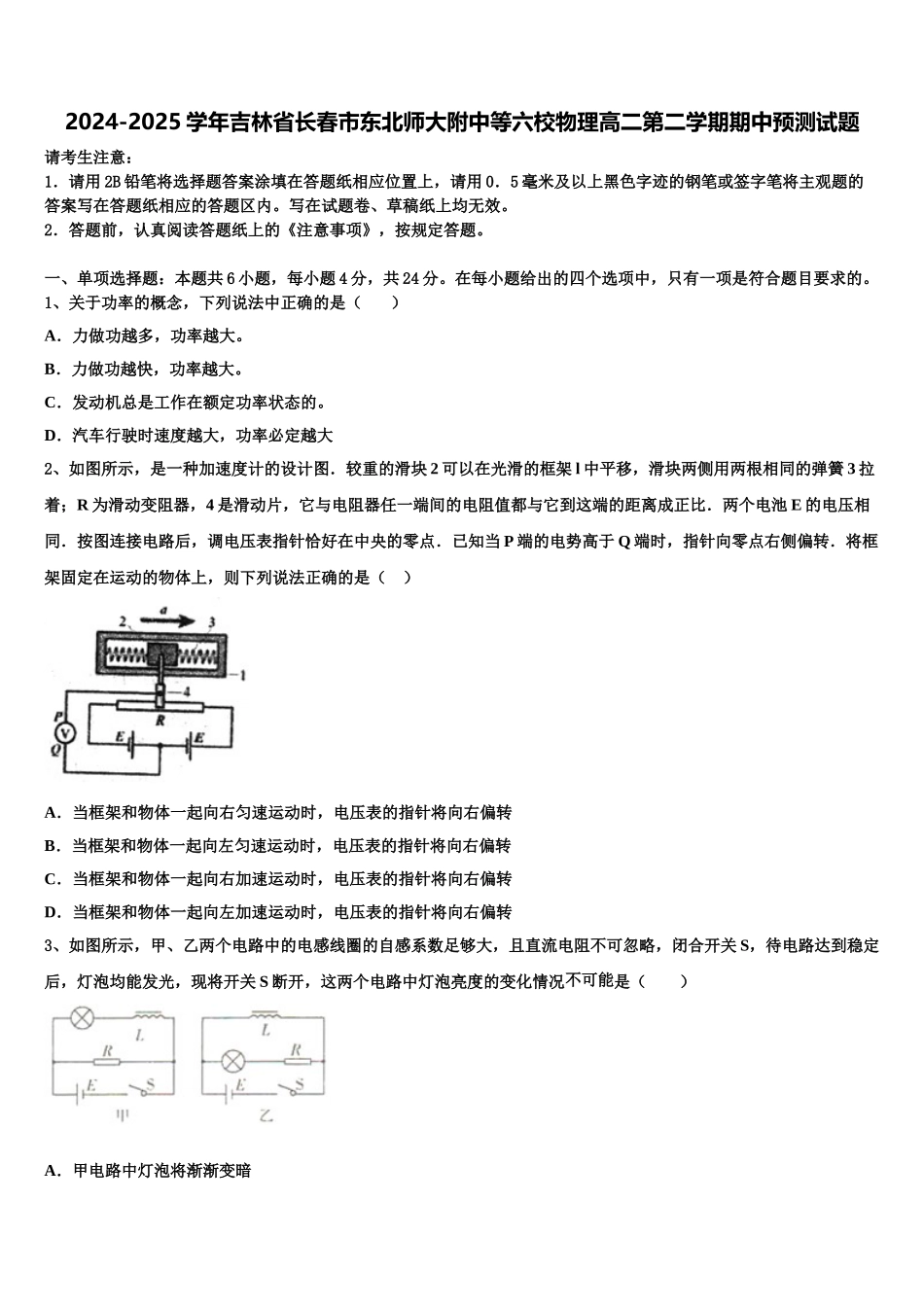 2024-2025学年吉林省长春市东北师大附中等六校物理高二第二学期期中预测试题含解析_第1页