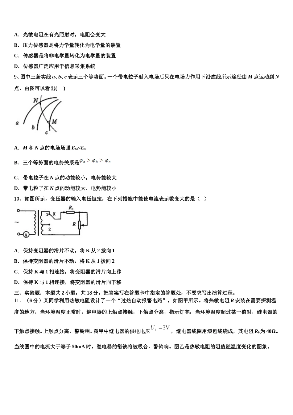 2024-2025学年吉林省长春市东北师大附中等六校物理高二第二学期期中预测试题含解析_第3页