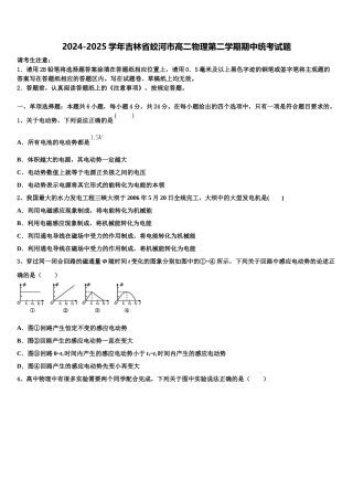 2024-2025学年吉林省蛟河市高二物理第二学期期中统考试题含解析