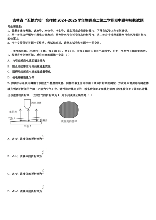 吉林省“五地六校”合作体2024-2025学年物理高二第二学期期中联考模拟试题含解析