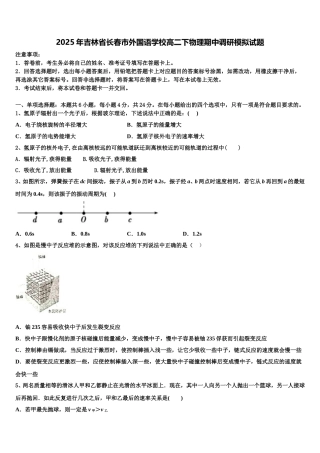 2025年吉林省长春市外国语学校高二下物理期中调研模拟试题含解析