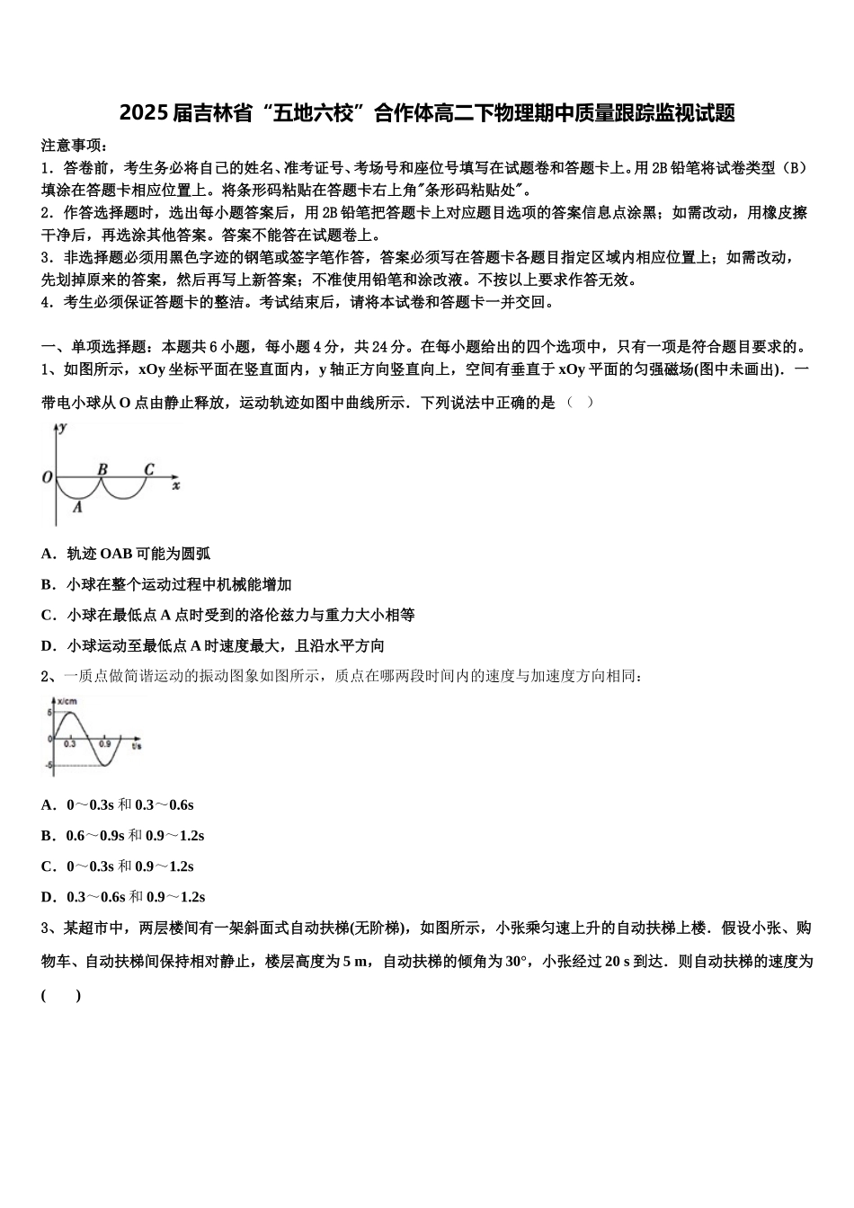 2025届吉林省“五地六校”合作体高二下物理期中质量跟踪监视试题含解析_第1页
