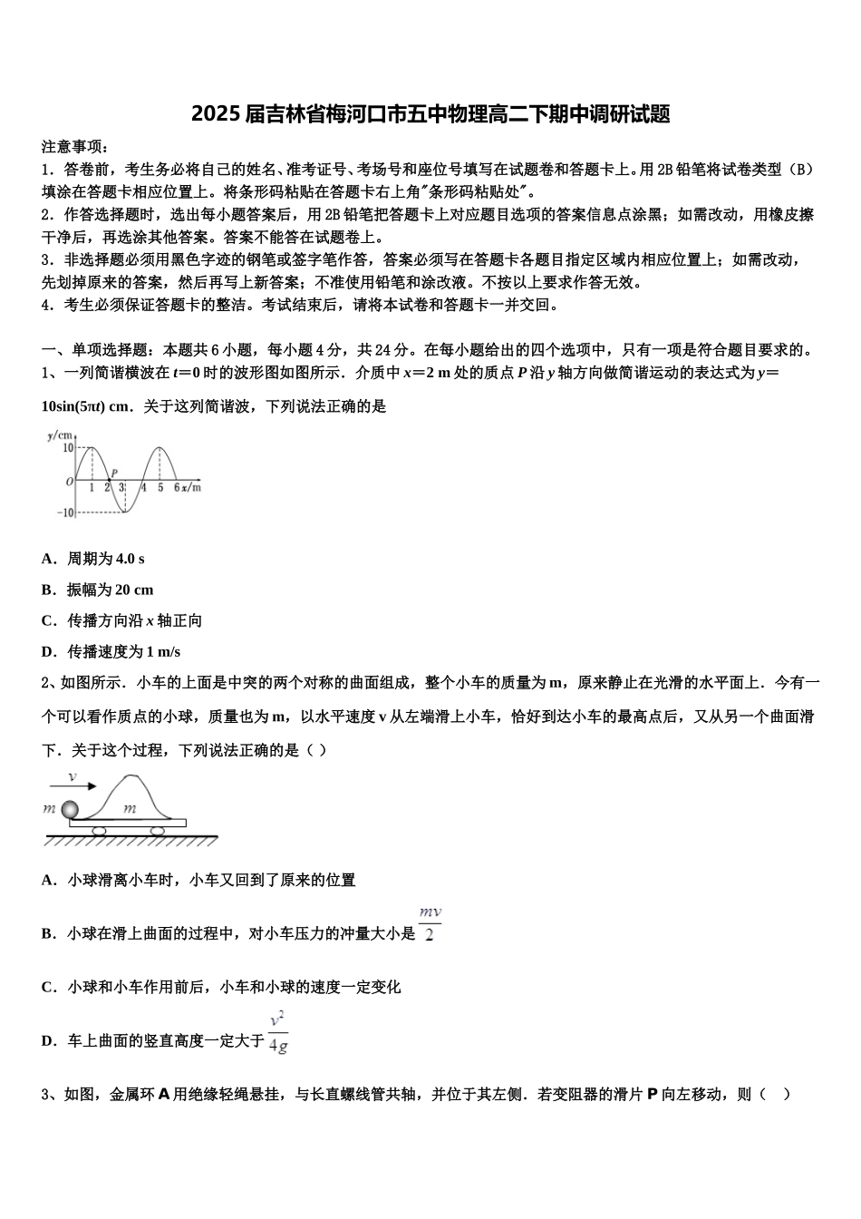 2025届吉林省梅河口市五中物理高二下期中调研试题含解析_第1页