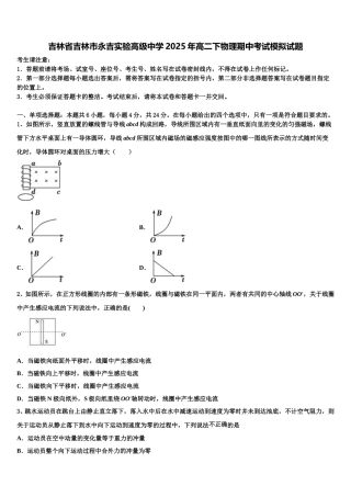 吉林省吉林市永吉实验高级中学2025年高二下物理期中考试模拟试题含解析