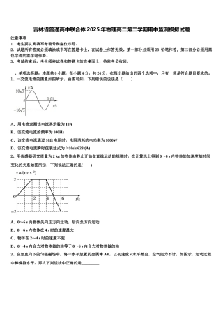 吉林省普通高中联合体2025年物理高二第二学期期中监测模拟试题含解析
