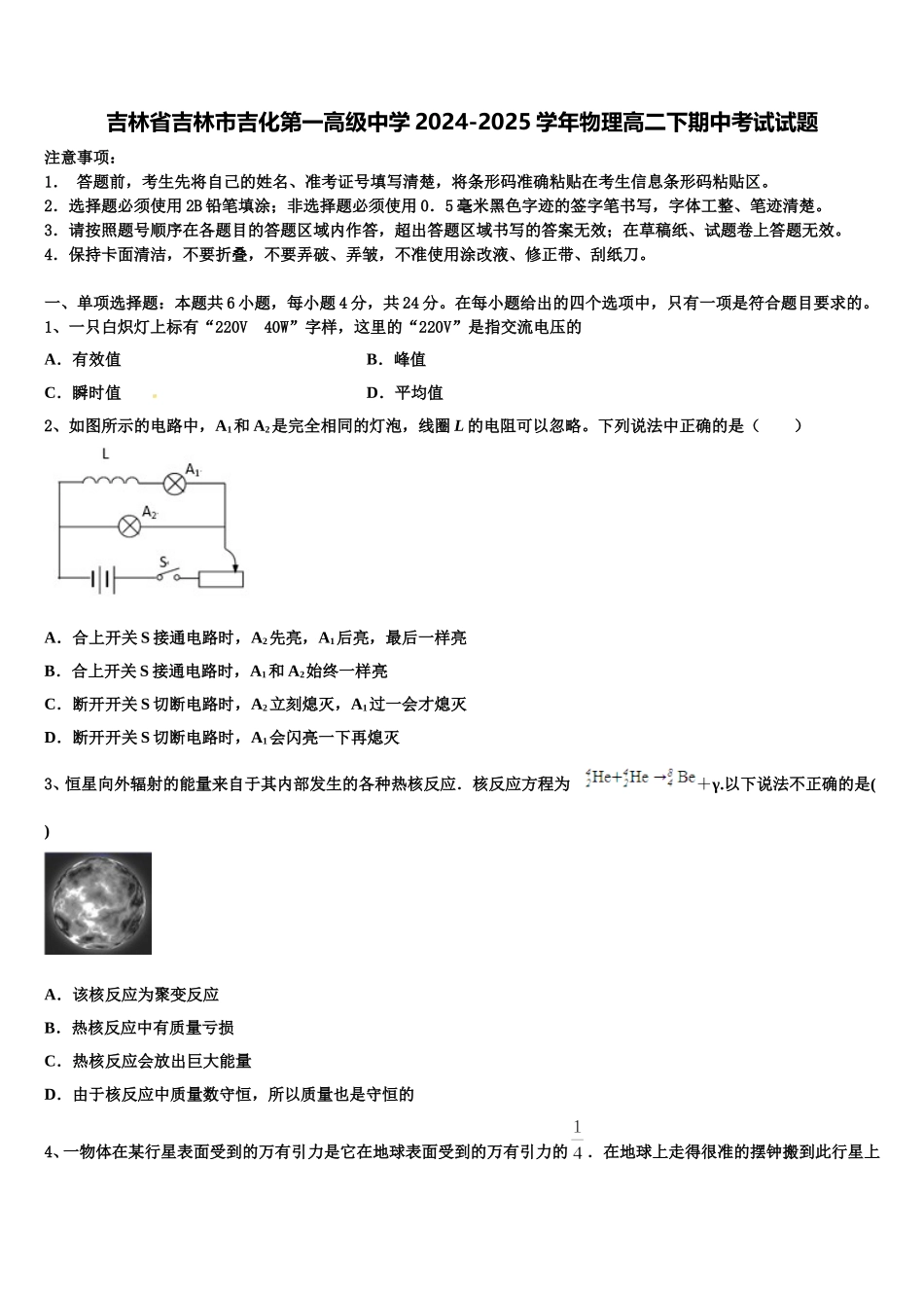 吉林省吉林市吉化第一高级中学2024-2025学年物理高二下期中考试试题含解析_第1页