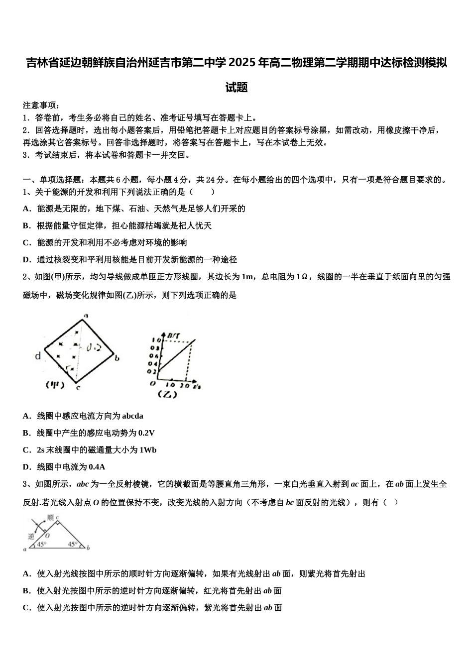 吉林省延边朝鲜族自治州延吉市第二中学2025年高二物理第二学期期中达标检测模拟试题含解析_第1页