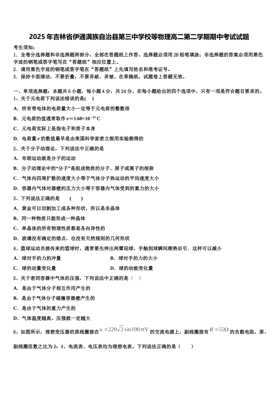 2025年吉林省伊通满族自治县第三中学校等物理高二第二学期期中考试试题含解析_第1页