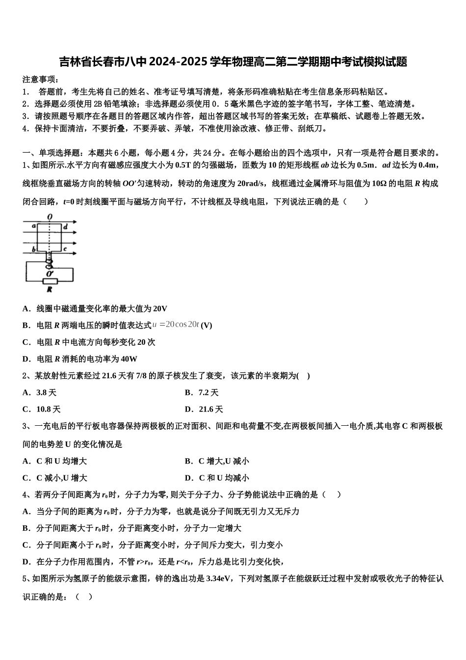 吉林省长春市八中2024-2025学年物理高二第二学期期中考试模拟试题含解析_第1页