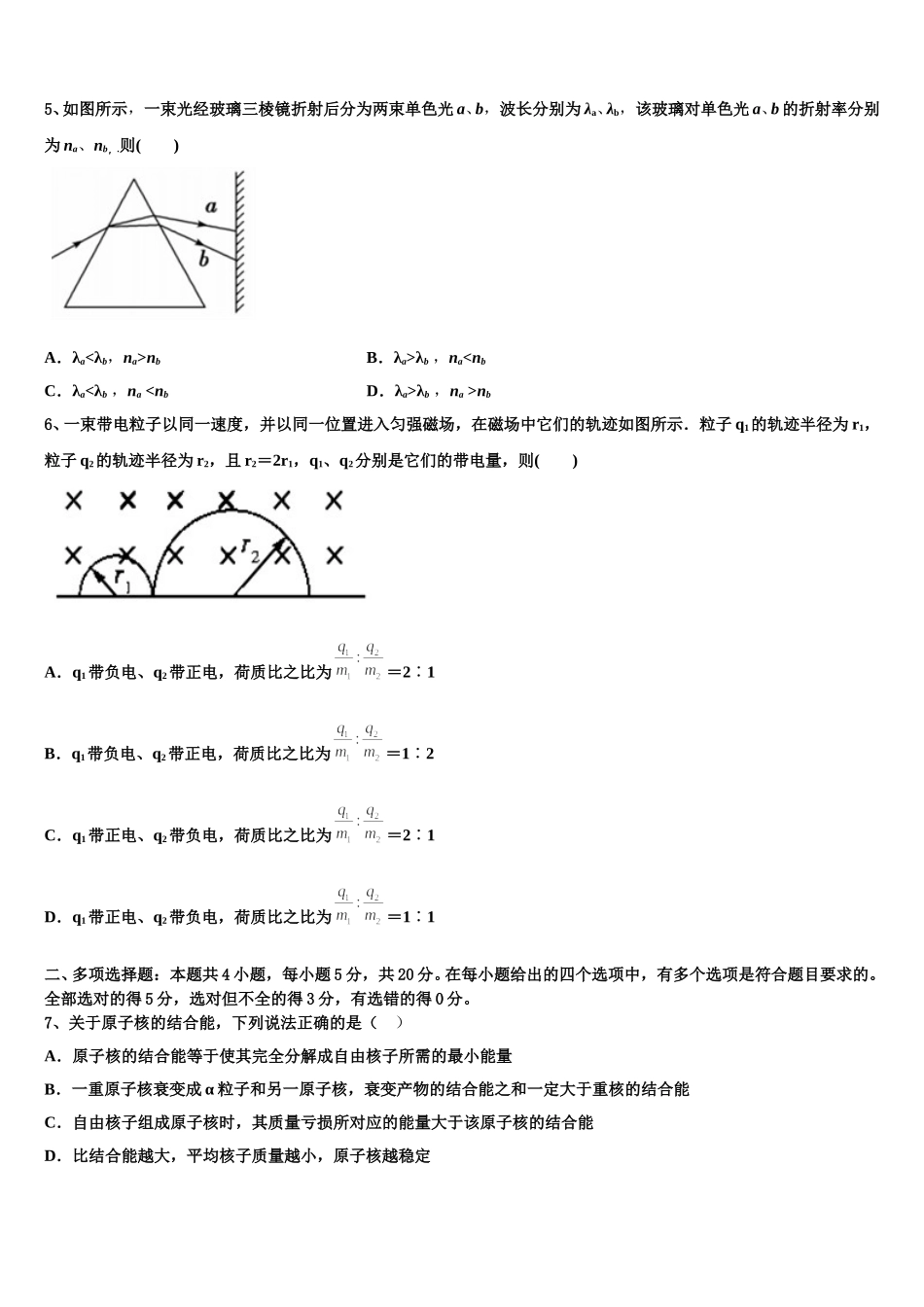 吉林省舒兰一中、吉化一中、九台一中、榆树实验中学等八校联考2025年物理高二下期中联考试题含解析_第2页