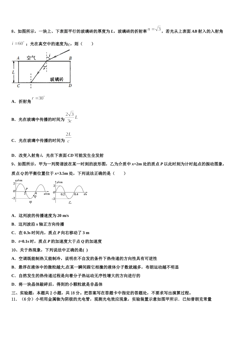 吉林省舒兰一中、吉化一中、九台一中、榆树实验中学等八校联考2025年物理高二下期中联考试题含解析_第3页