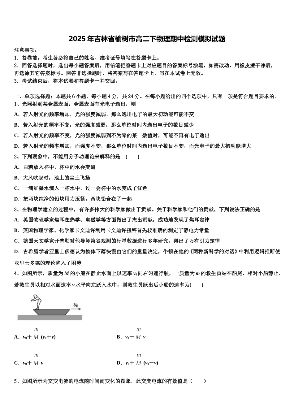 2025年吉林省榆树市高二下物理期中检测模拟试题含解析_第1页