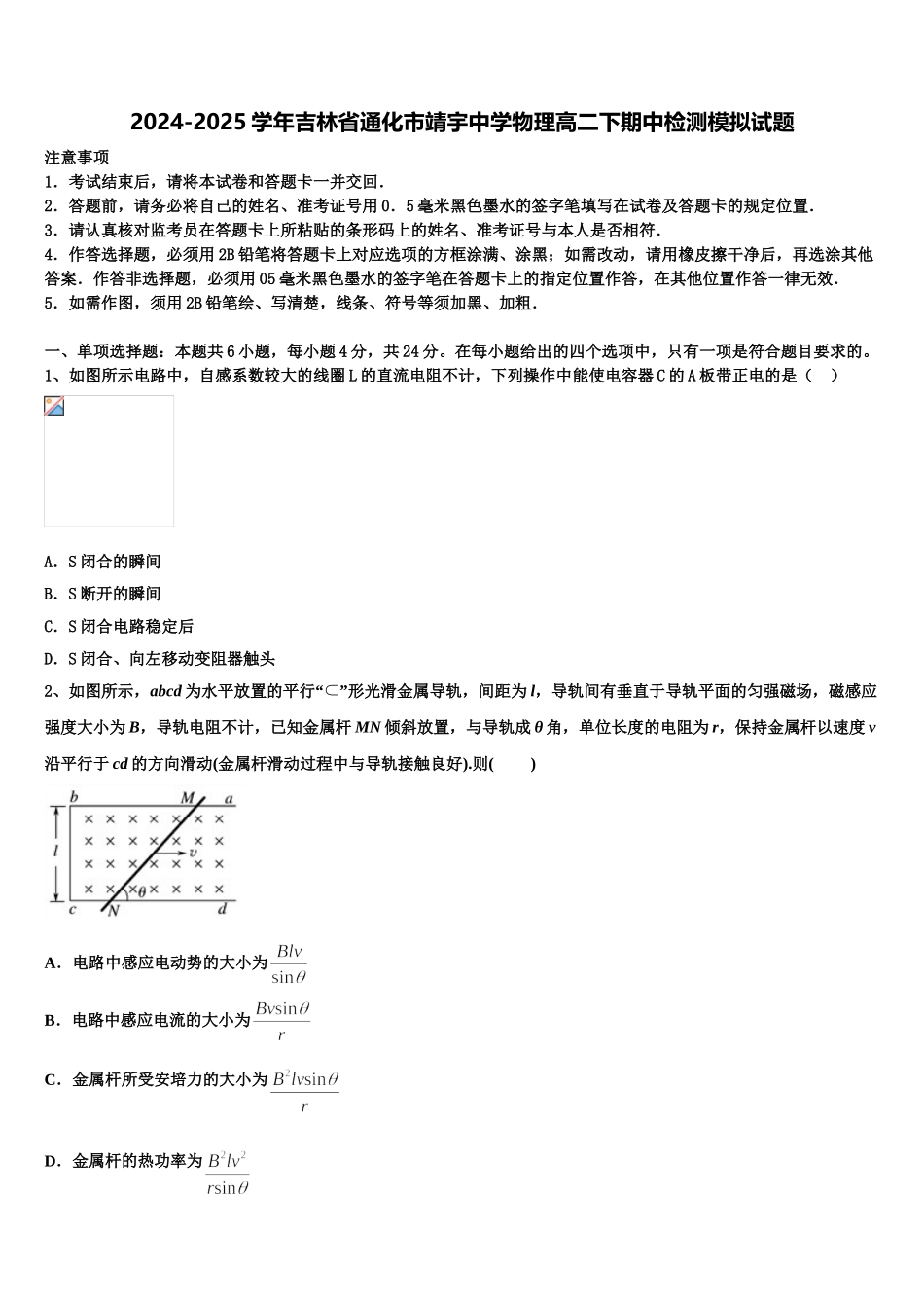 2024-2025学年吉林省通化市靖宇中学物理高二下期中检测模拟试题含解析_第1页