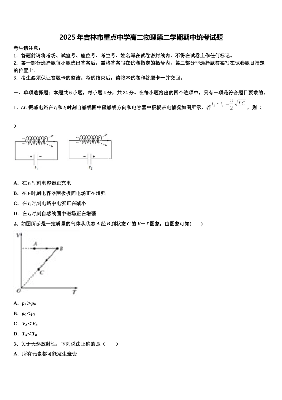 2025年吉林市重点中学高二物理第二学期期中统考试题含解析_第1页