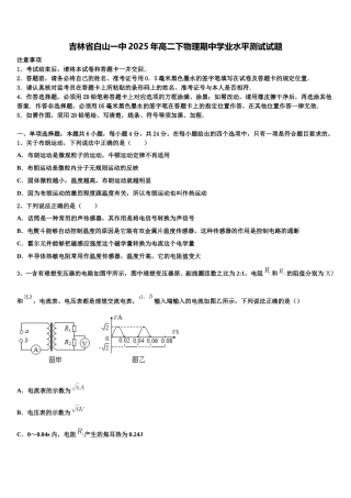 吉林省白山一中2025年高二下物理期中学业水平测试试题含解析