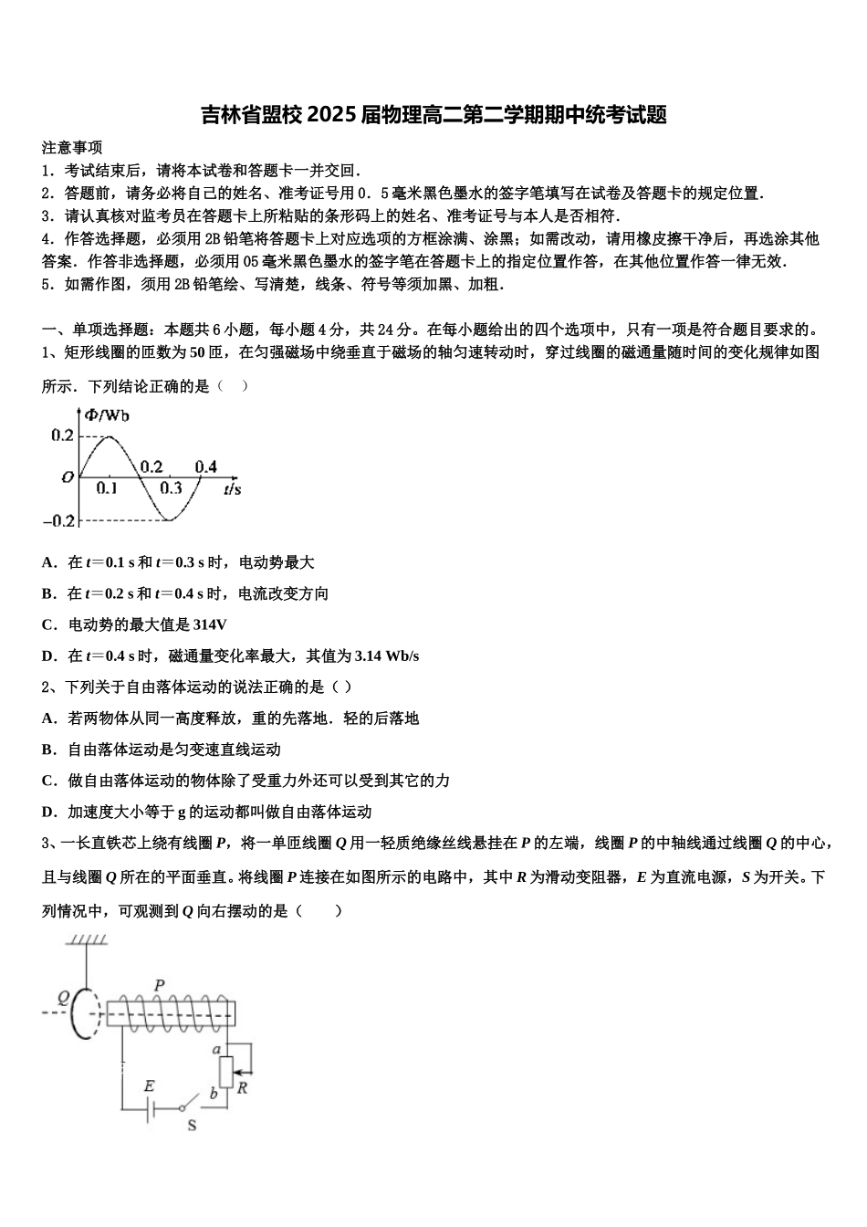 吉林省盟校2025届物理高二第二学期期中统考试题含解析_第1页