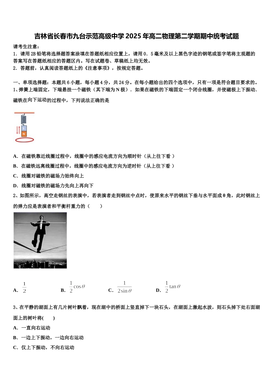 吉林省长春市九台示范高级中学2025年高二物理第二学期期中统考试题含解析_第1页