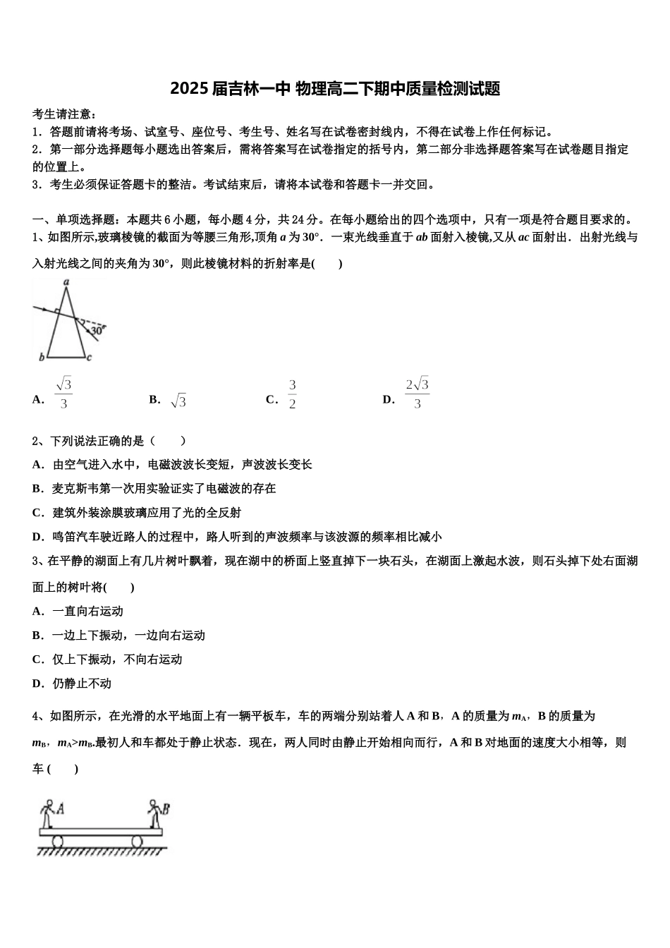 2025届吉林一中 物理高二下期中质量检测试题含解析_第1页