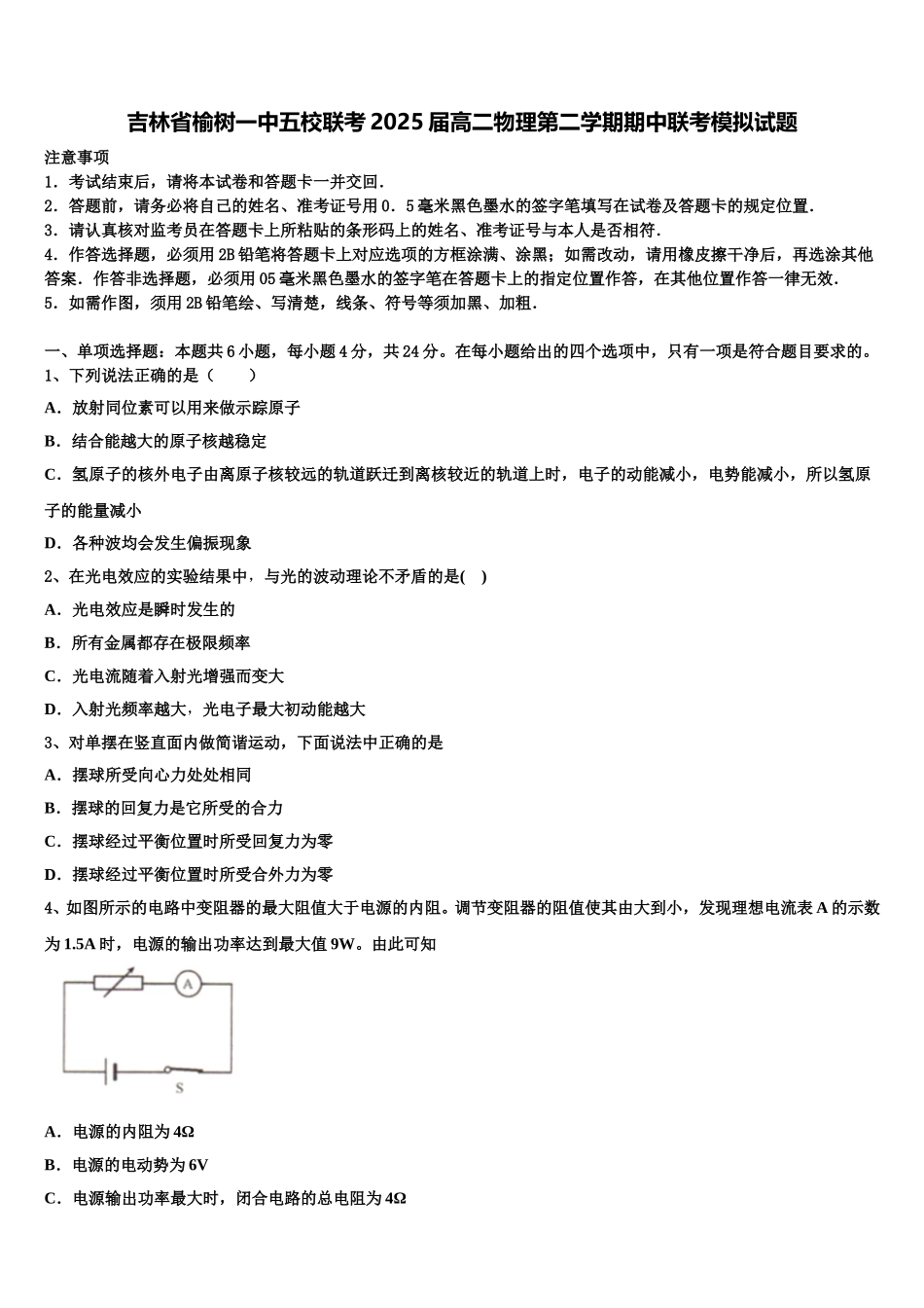 吉林省榆树一中五校联考2025届高二物理第二学期期中联考模拟试题含解析_第1页