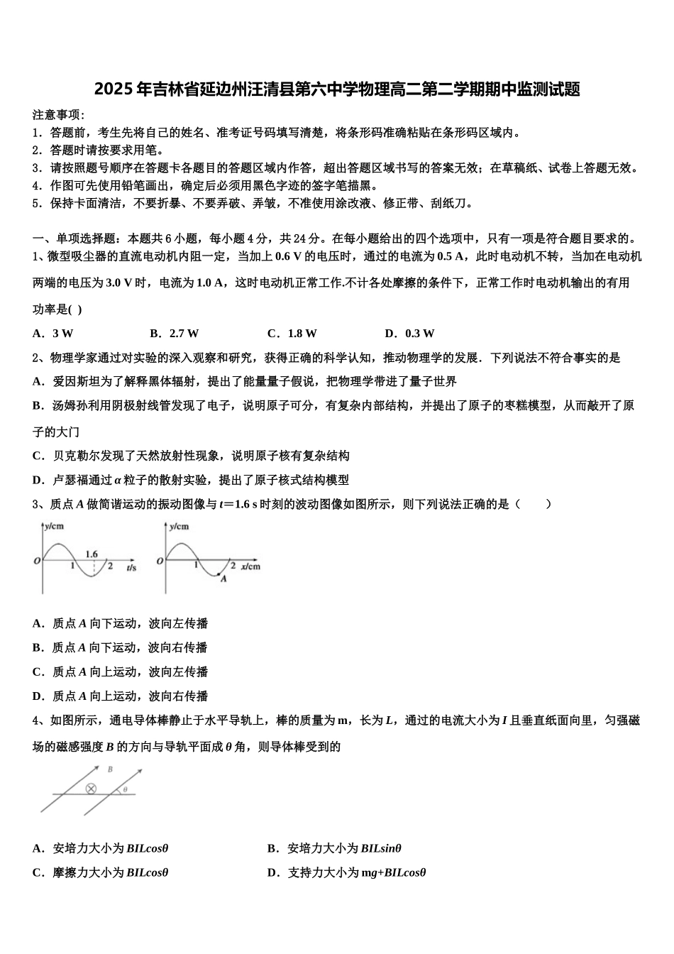 2025年吉林省延边州汪清县第六中学物理高二第二学期期中监测试题含解析_第1页
