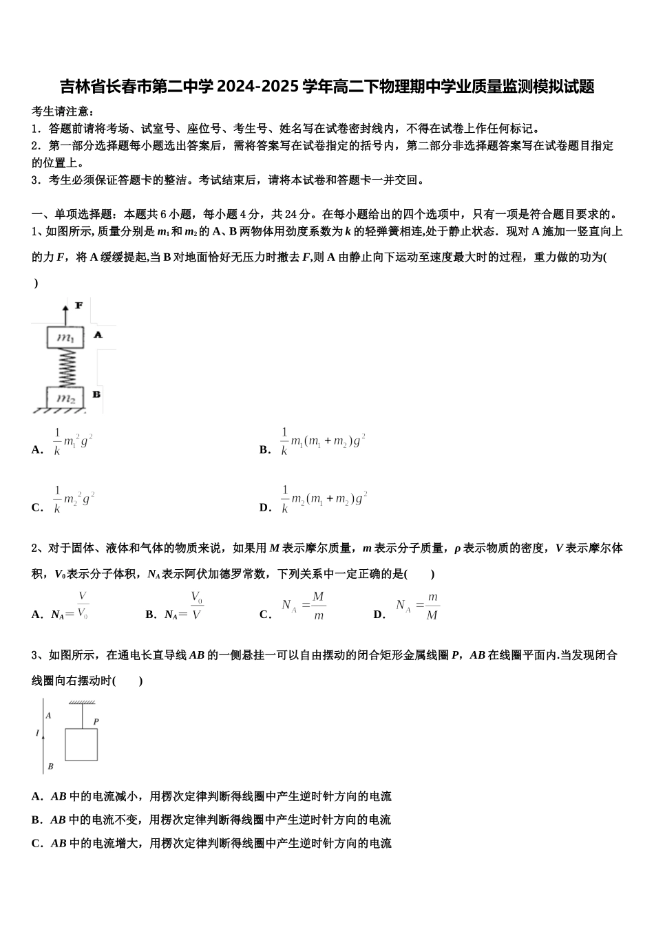 吉林省长春市第二中学2024-2025学年高二下物理期中学业质量监测模拟试题含解析_第1页