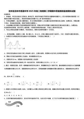 吉林省吉林市普通中学2025年高二物理第二学期期中质量跟踪监视模拟试题含解析