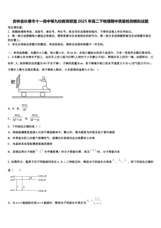 吉林省长春市十一高中等九校教育联盟2025年高二下物理期中质量检测模拟试题含解析