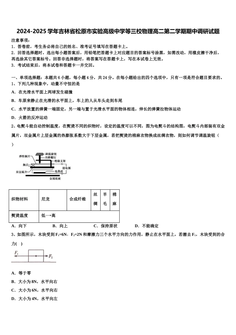 2024-2025学年吉林省松原市实验高级中学等三校物理高二第二学期期中调研试题含解析_第1页