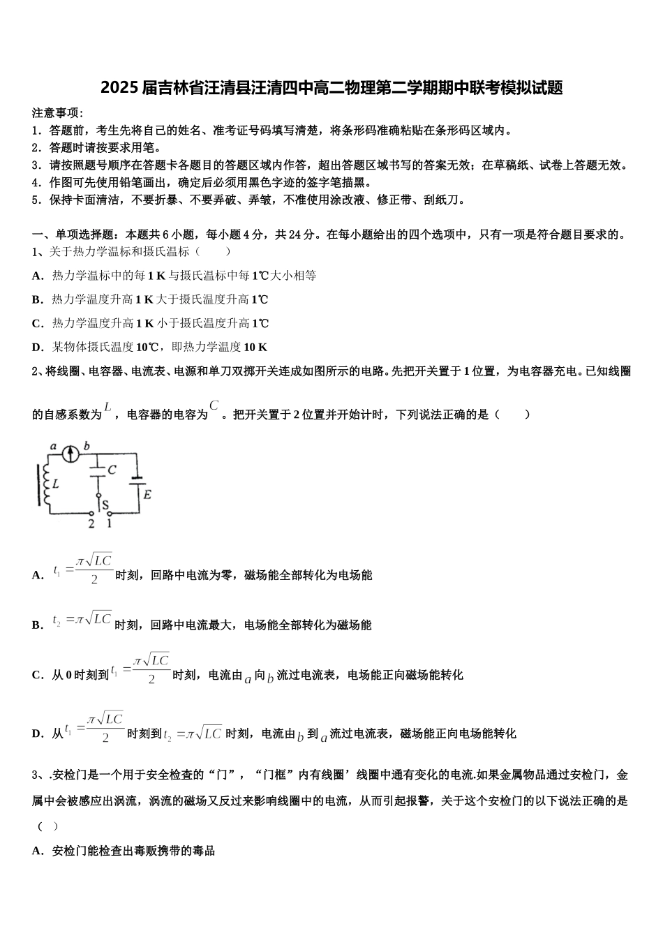 2025届吉林省汪清县汪清四中高二物理第二学期期中联考模拟试题含解析_第1页