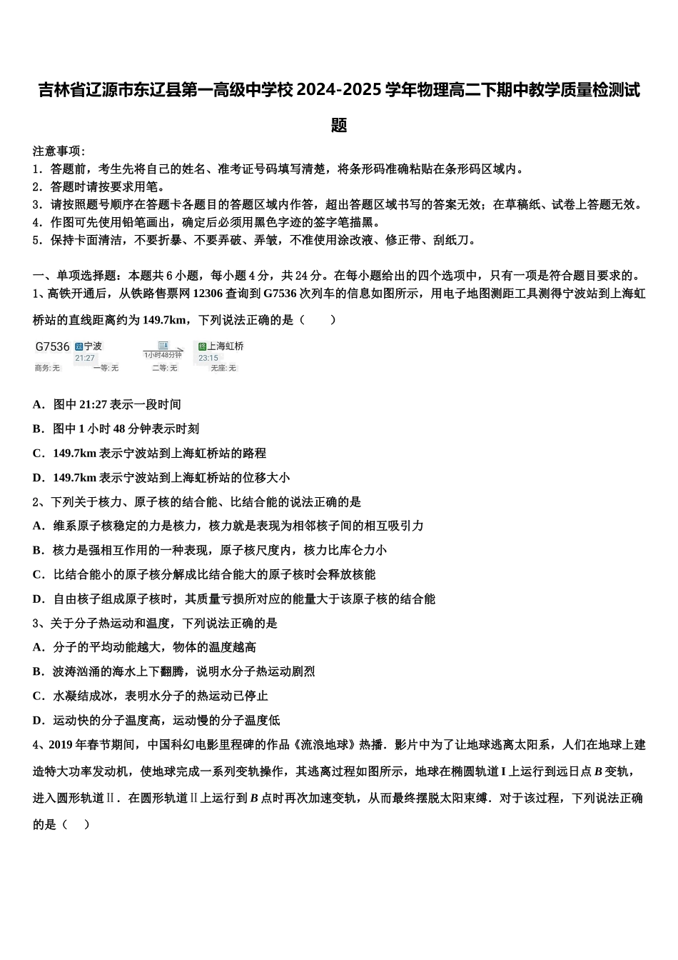 吉林省辽源市东辽县第一高级中学校2024-2025学年物理高二下期中教学质量检测试题含解析_第1页