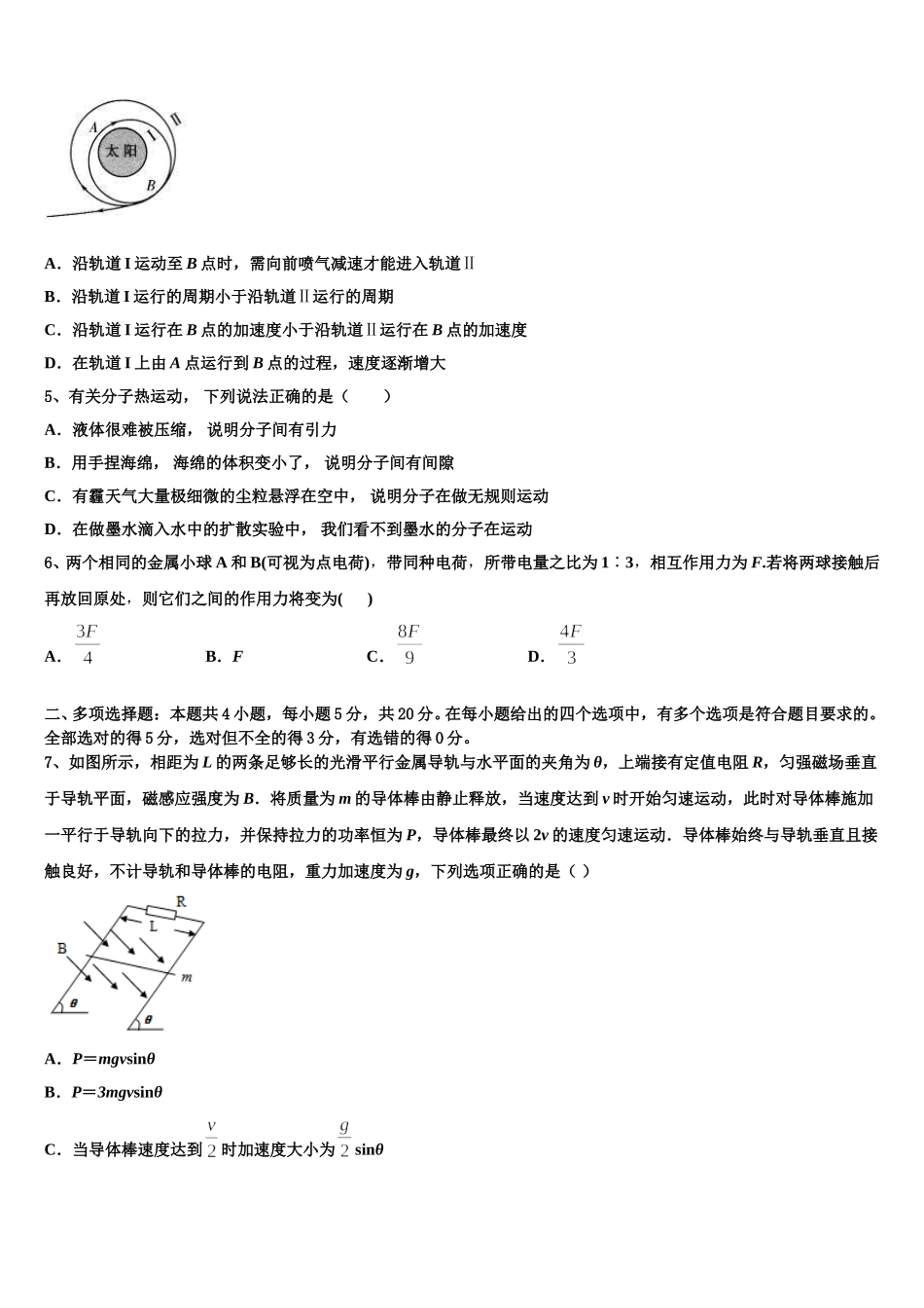 吉林省辽源市东辽县第一高级中学校2024-2025学年物理高二下期中教学质量检测试题含解析_第2页
