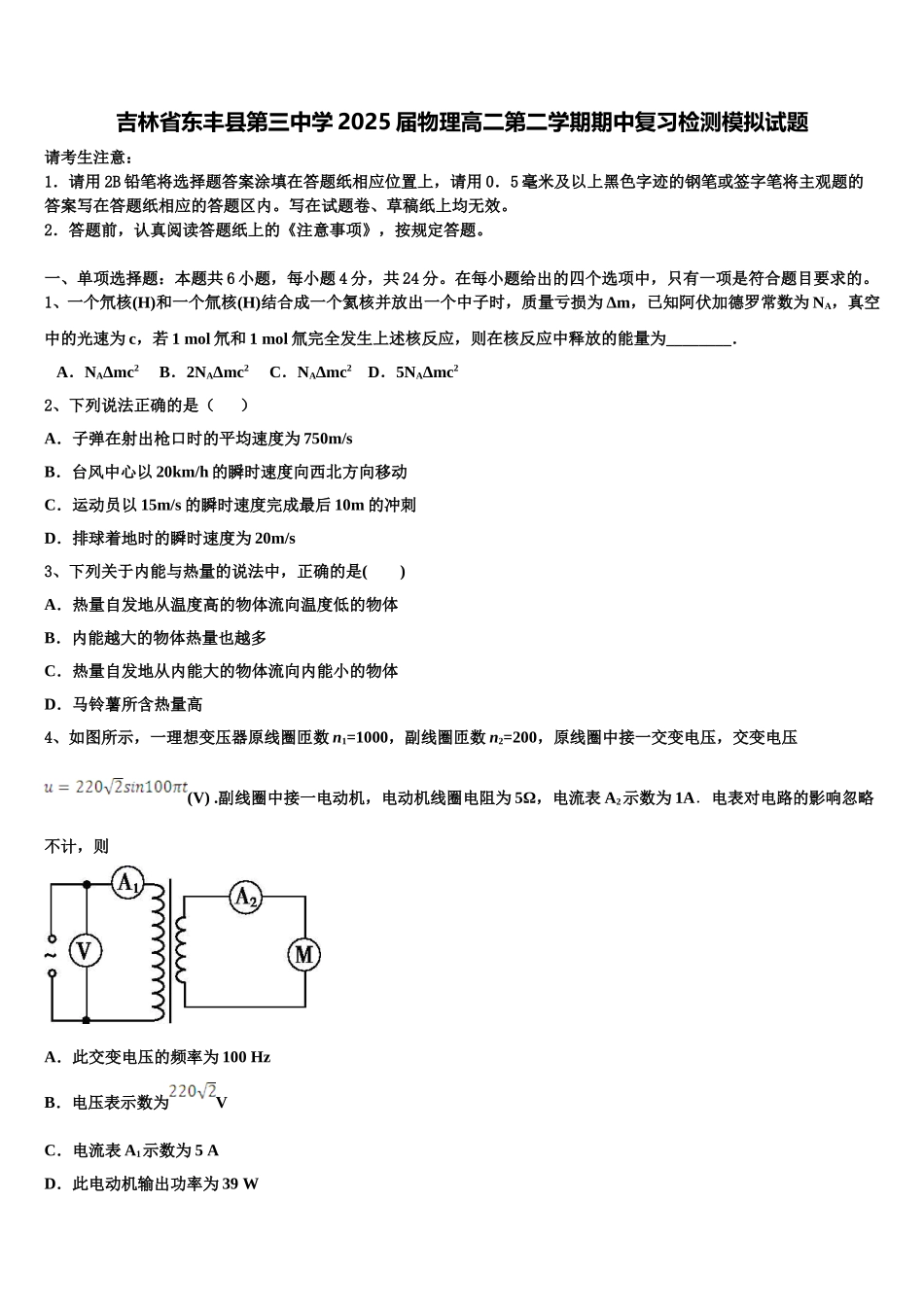 吉林省东丰县第三中学2025届物理高二第二学期期中复习检测模拟试题含解析_第1页