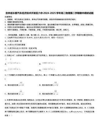 吉林省长春汽车经济技术开发区六中2024-2025学年高二物理第二学期期中调研试题含解析