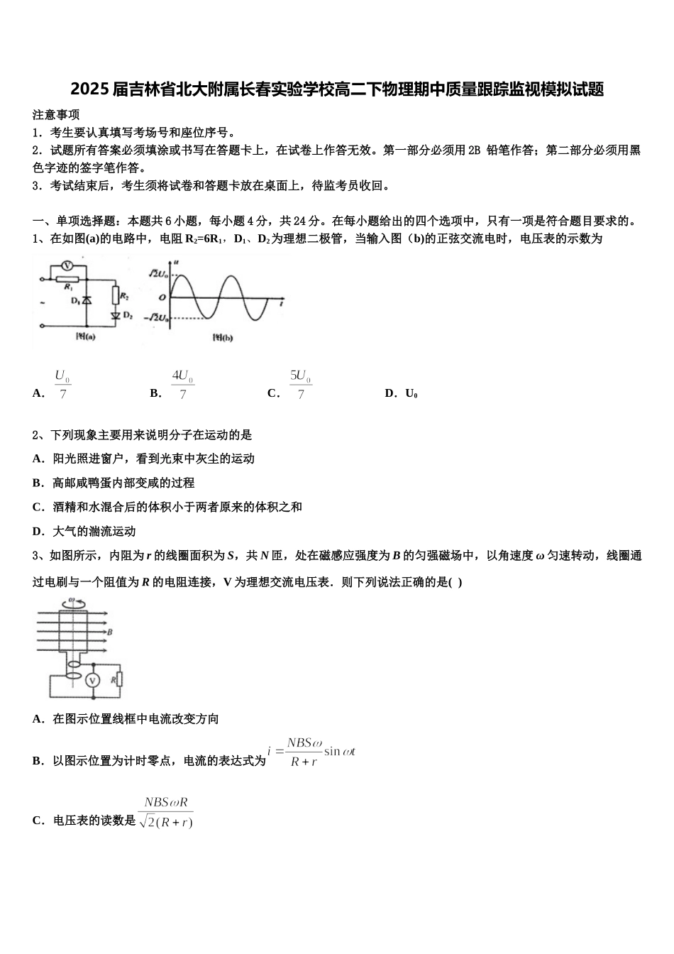 2025届吉林省北大附属长春实验学校高二下物理期中质量跟踪监视模拟试题含解析_第1页