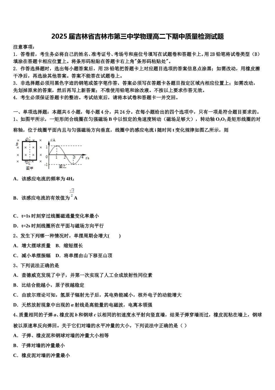 2025届吉林省吉林市第三中学物理高二下期中质量检测试题含解析_第1页