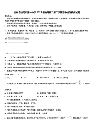 吉林省蛟河市第一中学2025届物理高二第二学期期中检测模拟试题含解析