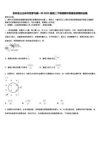 吉林省公主岭市范家屯镇一中2025届高二下物理期中质量检测模拟试题含解析