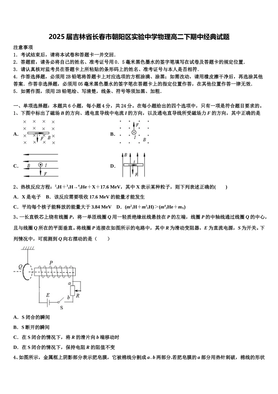 2025届吉林省长春市朝阳区实验中学物理高二下期中经典试题含解析_第1页