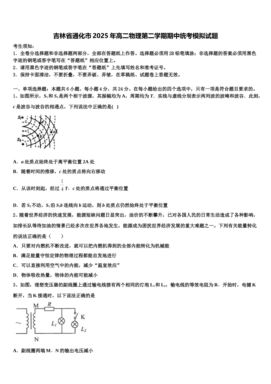 吉林省通化市2025年高二物理第二学期期中统考模拟试题含解析_第1页