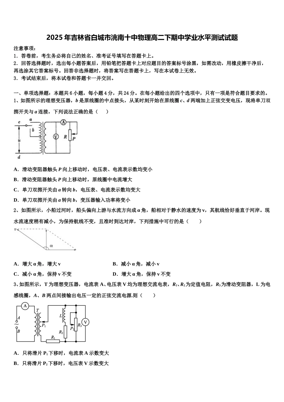 2025年吉林省白城市洮南十中物理高二下期中学业水平测试试题含解析_第1页